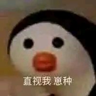 微信近期斗图恶搞表情包2019/1/17
