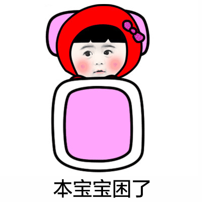 小红帽微信恶搞表情包