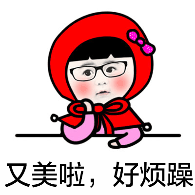 小红帽微信恶搞表情包