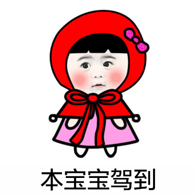 小红帽微信恶搞表情包
