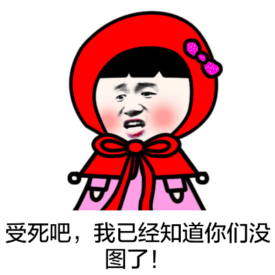小红帽微信恶搞表情包