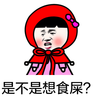 小红帽微信恶搞表情包