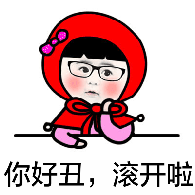 小红帽微信恶搞表情包