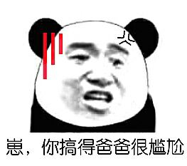 不听不听微信恶搞逗比熊猫头表情包