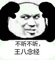 不听不听微信恶搞逗比熊猫头表情包