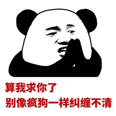 不听不听微信恶搞逗比熊猫头表情包