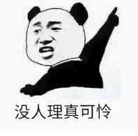 微信搞笑熊猫头斗图表情包