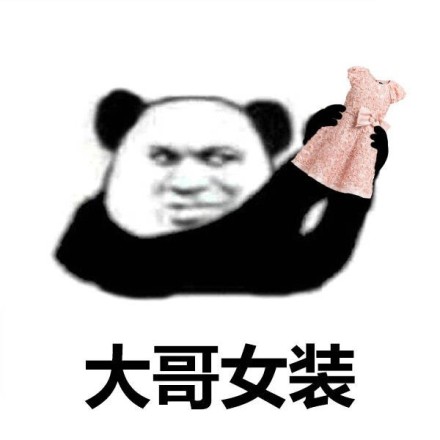 都是人才熊猫头微信恶搞表情包