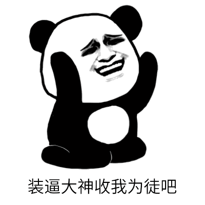 不听不听微信恶搞逗比熊猫头表情包