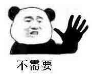 不听不听微信恶搞逗比熊猫头表情包