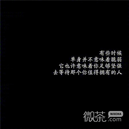 微信伤感个性爱情文字朋友圈配图