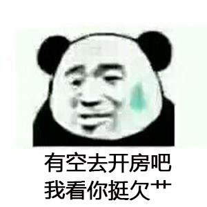 都是人才熊猫头微信恶搞表情包