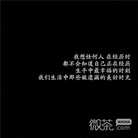 微信伤感个性爱情文字朋友圈配图