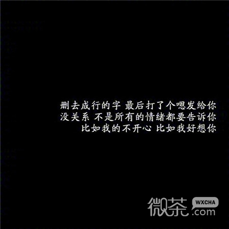 微信伤感个性爱情文字朋友圈配图