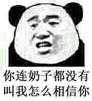 不听不听微信恶搞逗比熊猫头表情包