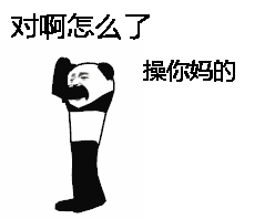 不听不听微信恶搞逗比熊猫头表情包