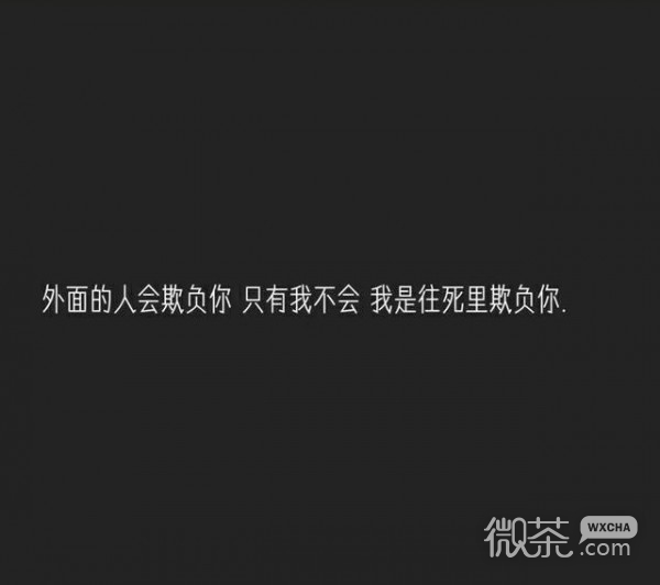 非主流爱情伤感微信文字朋友圈配图