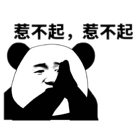 都是人才熊猫头微信恶搞表情包