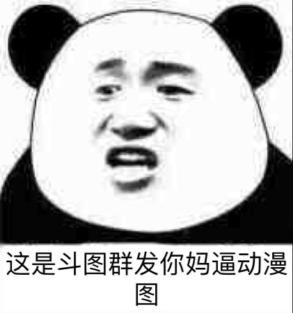 加一微信熊猫头恶搞斗图表情包