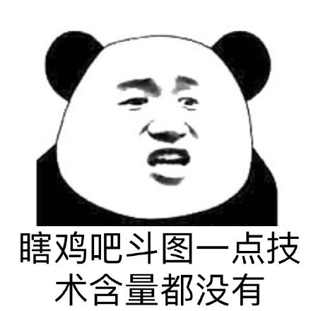 微信搞笑熊猫头斗图表情包