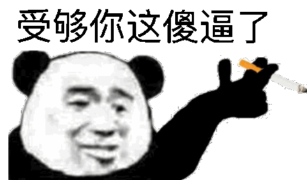 微信搞笑熊猫头斗图表情包