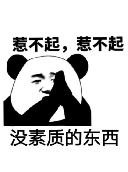 微信搞笑熊猫头斗图表情包