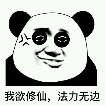 微信搞笑熊猫头斗图表情包