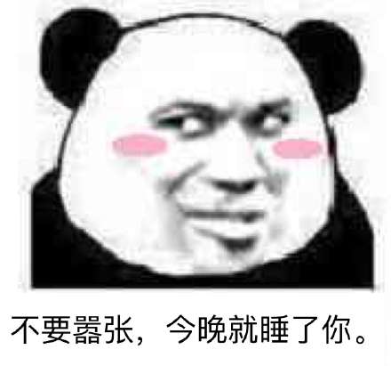 不听不听微信恶搞逗比熊猫头表情包