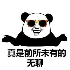 不听不听微信恶搞逗比熊猫头表情包