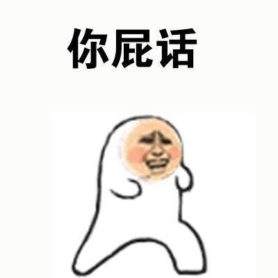 别人在你面前，说你爱豆坏话时你的反应微信恶搞表情包