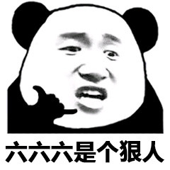 恶搞微信逗比熊猫头斗图表情包
