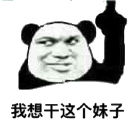 恶搞微信逗比熊猫头斗图表情包