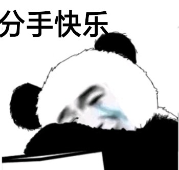 b数微信熊猫头恶搞表情包