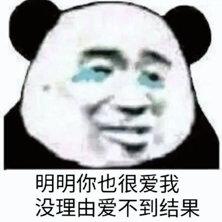 b数微信熊猫头恶搞表情包