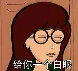 微信恶搞白眼表情包