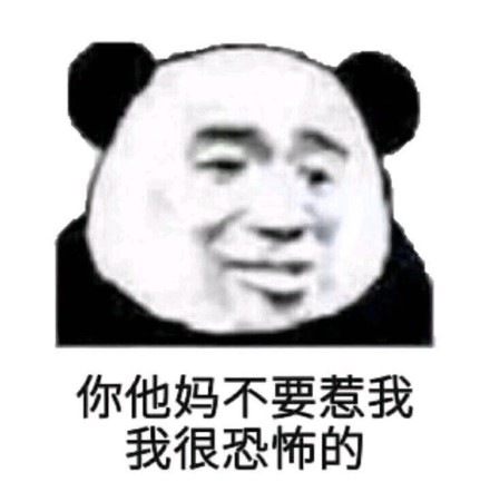 b数微信熊猫头恶搞表情包