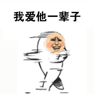 别人在你面前，说你爱豆坏话时你的反应微信恶搞表情包
