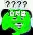 微信熊猫头撕逼表情包