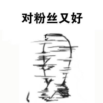 别人在你面前，说你爱豆坏话时你的反应微信恶搞表情包