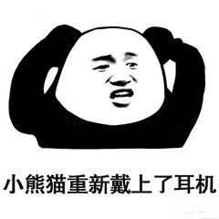 微信熊猫头撕逼表情包