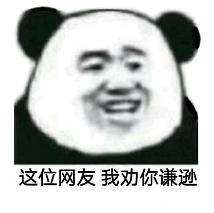 b数微信熊猫头恶搞表情包