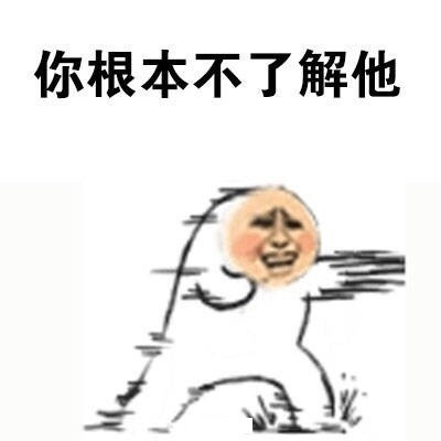 别人在你面前，说你爱豆坏话时你的反应微信恶搞表情包