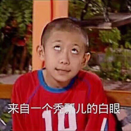 微信恶搞白眼表情包