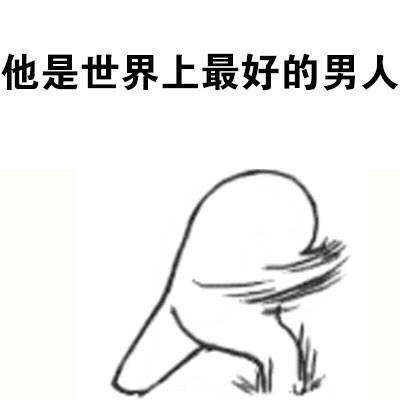别人在你面前，说你爱豆坏话时你的反应微信恶搞表情包