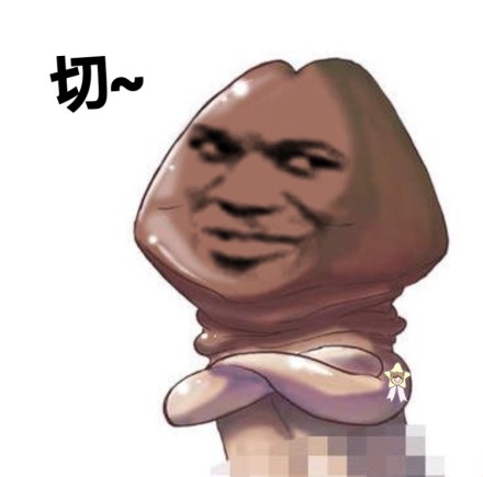 傲娇板蓝根微信恶搞表情包