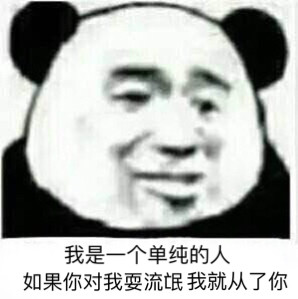 恶搞微信逗比熊猫头斗图表情包