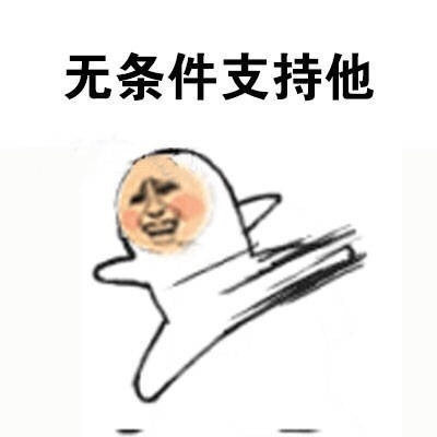 别人在你面前，说你爱豆坏话时你的反应微信恶搞表情包