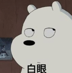 微信恶搞白眼表情包