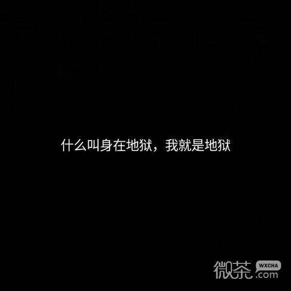 微信黑白丧系文字朋友圈配图