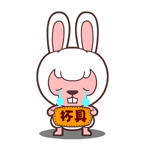 俏皮可爱的动漫毛毛兔微信恶搞表情包合集下载